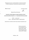 Ширшова, Наталья Евгеньевна. Медико-социальные аспекты и профилактика заболеваний пародонта у студенческой молодежи: дис. кандидат медицинских наук: 14.00.21 - Стоматология. . 0. 185 с.