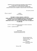 Алиева, Асият Алиевна. Медико-социальные аспекты инвалидности и медицинской реабилитации детей с последствиями перинатальной ишемии мозга и задержкой внутриутробного развития": дис. кандидат медицинских наук: 14.00.13 - Нервные болезни. Москва. 2008. 142 с.