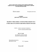 Алешин, Дмитрий Александрович. Медико-социальные аспекты инвалидности и социальная реабилитация инвалидов в Москве: дис. кандидат медицинских наук: 14.00.52 - Социология медицины. Москва. 2005. 190 с.