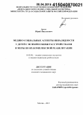 Аргат, Юрий Николаевич. Медико-социальные аспекты инвалидности у детей с психическими расстройствами и меры по их комплексной реабилитации: дис. кандидат наук: 14.02.06 - Медико-социальная экспертиза и медико-социальная реабилитация. Москва. 2015. 225 с.