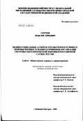 Сергеев, Максим Юрьевич. Медико-социальные аспекты охраны репродуктивного здоровья военнослужащих и принципы организации системы сексологической помощи в пограничной службе России: дис. кандидат медицинских наук: 14.00.33 - Общественное здоровье и здравоохранение. Рязань. 2002. 166 с.