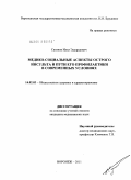 Сазонов, Илья Эдуардович. Медико-социальные аспекты острого инсульта и пути его профилактики в современных условиях: дис. кандидат медицинских наук: 14.02.03 - Общественное здоровье и здравоохранение. Москва. 2011. 338 с.