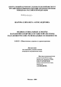 Шарова, Елизавета Александровна. Медико-социальные аспекты патологии сердечно-сосудистой системы населения России: региональные особенности: дис. кандидат медицинских наук: 14.00.33 - Общественное здоровье и здравоохранение. Москва. 2004. 156 с.