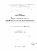 Бухвалов, Сергей Анатольевич. Медико-социальные аспекты распространенности детского травматизма (факторы риска, организация профилактики и лечения): дис. кандидат медицинских наук: 14.02.03 - Общественное здоровье и здравоохранение. Рязань. 2010. 151 с.