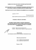 Розыева, Райхан Саитовна. Медико-социальные аспекты синдрома экологической дезадаптации и обоснование мероприятий по ее профилактике в условиях среднегорья: дис. кандидат медицинских наук: 14.00.16 - Патологическая физиология. Бишкек. 2004. 121 с.