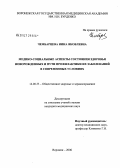 Чембарцева, Нина Яковлевна. Медико-социальные аспекты состояния здоровья новорожденных и пути профилактики их заболеваний в современных условиях: дис. кандидат медицинских наук: 14.00.33 - Общественное здоровье и здравоохранение. Курск. 2006. 144 с.