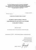 Смирнов, Владимир Николаевич. Медико-социальные аспекты заболеваемости детского населения сельского района: дис. кандидат медицинских наук: 14.00.33 - Общественное здоровье и здравоохранение. Иваново. 2006. 216 с.