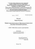 Юсупова, Мадина Мусаевна. Медико-социальные аспекты заболеваемости инсультом населения Чеченской Республики: дис. кандидат медицинских наук: 14.02.03 - Общественное здоровье и здравоохранение. Москва. 2011. 216 с.