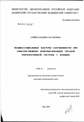 Озиева, Мадина Хасановна. Медико-социальные факторы запущенности при злокачественных новообразованиях органов репродуктивной системы у женщин: дис. кандидат медицинских наук: 14.00.14 - Онкология. Уфа. 2003. 121 с.