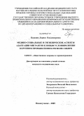 Куркина, Лариса Владимировна. Медико-социальные и гигиенические аспекты адаптации мигрантов к новым условиям жизни в крупном промышленном регионе Сибири: дис. кандидат медицинских наук: 14.00.33 - Общественное здоровье и здравоохранение. Новокузнецк. 2009. 196 с.