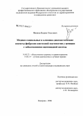 Фивков, Вадим Олегович. Медико-социальные и клинико-диагностические аспекты фиброзно-кистозной мастопатии у женщин с заболеваниями щитовидной железы: дис. кандидат медицинских наук: 14.00.33 - Общественное здоровье и здравоохранение. Кемерово. 2006. 186 с.