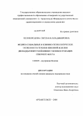 Белобородова, Светлана Владимировна. Медико-социальные и клинико-психологические особенности течения язвенной болезни двенадцатиперстной кишки у военнослужащих Северного Флота: дис. кандидат медицинских наук: 14.00.05 - Внутренние болезни. Архангельск. 2008. 150 с.