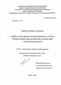 Ховрачев, Михаил Сергеевич. Медико-социальные и организационные аспекты профилактики андрологических заболеваний у юношей-подростков: дис. кандидат медицинских наук: 14.00.33 - Общественное здоровье и здравоохранение. Рязань. 2006. 128 с.