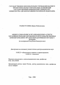 Рахматулина, Ирина Робинзоновна. Медико-социальные и организационные аспекты управления рисками запущенности при злокачественных новообразованиях органов репродуктивной системы у женщин (по материалам Республики Башкортостан): дис. : 14.00.33 - Общественное здоровье и здравоохранение. Москва. 2005. 296 с.