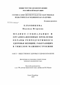 Елховикова, Надежда Игоревна. Медико-социальные и организационные проблемы охраны репродуктивного здоровья женщин, работающих в тяжелом машиностроении: дис. кандидат медицинских наук: 14.00.33 - Общественное здоровье и здравоохранение. Санкт-Петербург. 2004. 184 с.