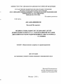 Авсаджанишвили, Василий Нугзарович. Медико-социальные исследование детей дошкольного возраста с заболеваниями органов дыхания и пути их оздоровления в амбулаторных условиях: дис. кандидат наук: 14.02.03 - Общественное здоровье и здравоохранение. Москва. 2013. 147 с.