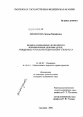 Никонорова, Наталья Михайловна. Медико-социальные особенности формирования здоровья детей, рожденных от матерей подросткового возраста: дис. кандидат медицинских наук: 14.00.09 - Педиатрия. Смоленск. 2004. 238 с.