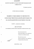 Лузик, Елена Васильевна. Медико-социальные особенности и последствия рекламной деятельности на фармацевтическом рынке России: дис. кандидат социологических наук: 14.00.52 - Социология медицины. Волгоград. 2006. 166 с.