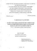 Туляков, Мансур Дамирович. Медико-социальные, поведенческие и личностные аспекты первичной профилактики употребления подростками психоактивных веществ: дис. кандидат медицинских наук: 14.00.33 - Общественное здоровье и здравоохранение. Казань. 2007. 227 с.