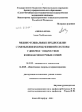 Адильханова, Асият Хасбулатовна. МЕДИКО-СОЦИАЛЬНЫЕ ПРЕДПОСЫЛКИ СТАНОВЛЕНИЯ РЕПРОДУКТИВНОЙ СИСТЕМЫ У ДЕВОЧЕК – ПОДРОСТКОВ ИЗ НЕБЛАГОПОЛУЧНЫХ СЕМЕЙ: дис. кандидат медицинских наук: 14.01.01 - Акушерство и гинекология. Санкт-Петербург. 2011. 137 с.