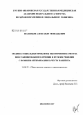 Шалопьев, Александр Геннадьевич. Медико-социальные проблемы обеспечения качества восстановительного лечения и пути их решения с позиции оптимизации качества пациента: дис. кандидат медицинских наук: 14.00.33 - Общественное здоровье и здравоохранение. Иваново. 2007. 148 с.