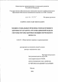 Лавров, Александр Николаевич. Медико-социальные проблемы репродуктивного здоровья и разработка организационной модели системы охраны здоровья женщин фертильного возраста: дис. доктор медицинских наук: 14.00.33 - Общественное здоровье и здравоохранение. Москва. 2004. 267 с.