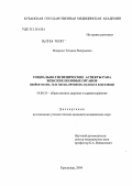 Мавроди, Татьяна Валерьевна. Медико-социальные проблемы заболеваемости раком женских половых органов: дис. кандидат медицинских наук: 14.00.33 - Общественное здоровье и здравоохранение. Санкт-Петербург. 2004. 163 с.