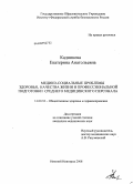 Кадникова, Екатерина Анатольевна. Медико-социальные проблемы здоровья, качества жизни и профессиональной подготов-ки среднего медицинского персонала: дис. кандидат медицинских наук: 14.00.33 - Общественное здоровье и здравоохранение. Рязань. 2008. 205 с.