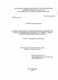 Гусева, Елена Николаевна. Медико-социальные, психологические и клинические аспекты прерывания беременности ранних сроков методом медикаментозного аборта: дис. кандидат медицинских наук: 14.00.01 - Акушерство и гинекология. Санкт-Петербург. 2005. 141 с.