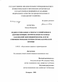 Копытина, Наталья Валерьевна. Медико-социальные условия жизни и здоровья женщин, оперированных по поводу заболеваний щитовидной железы, и пути совершенствования лечебно-профилактической помощи: дис. кандидат медицинских наук: 14.00.33 - Общественное здоровье и здравоохранение. Кемерово. 2005. 141 с.