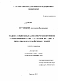 Котовский, Александр Валерьевич. Медико-социальный аспект прогнозирования течения хронических заболеваний желудка и двенадцатиперстной кишки у детей: дис. кандидат медицинских наук: 14.00.09 - Педиатрия. Саратов. 2009. 179 с.