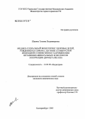 Шалина, Татьяна Владимировна. Медико-социальный мониторинг здоровья детей, рожденных в семьях с цитомегаловирусной инфекцией, и эффективность применения витаминно-минеральных комплексов в коррекции дефицита железа: дис. кандидат медицинских наук: 14.00.09 - Педиатрия. Екатеринбург. 2005. 210 с.