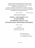 Дашкина, Ирина Владимировна. Медико-социальный статус воспитанников учреждений закрытого типа для подростков с девиантным поведением: дис. кандидат медицинских наук: 14.00.07 - Гигиена. Москва. 2005. 137 с.