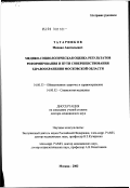 Татарников, Михаил Анатольевич. Медико-социологическая оценка результатов реформирования и пути совершенствования здравоохранения Московской обл.: дис. доктор медицинских наук: 14.00.33 - Общественное здоровье и здравоохранение. Москва. 2003. 352 с.