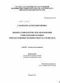 Самойлова, Дарья Дмитриевна. Медико-социологическое обоснование социализации больных при пограничных психических расстройствах: дис. кандидат медицинских наук: 14.02.05 - Социология медицины. Москва. 2011. 204 с.