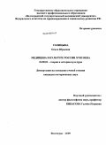 Голицына, Ольга Юрьевна. Медицина в культуре России XVIII века: дис. кандидат исторических наук: 24.00.01 - Теория и история культуры. Волгоград. 2009. 165 с.