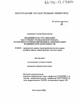 Акимцева, Галина Васильевна. Медицинская организация как субъект гражданского права: особенности лицензирования и аккредитации медицинской деятельности: дис. кандидат юридических наук: 12.00.03 - Гражданское право; предпринимательское право; семейное право; международное частное право. Волгоград. 2004. 196 с.