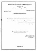 Байчорова, Людмила Хасановна. Медицинская оценка климата и климатолечения больных туберкулезом легких на курорте Теберда: дис. кандидат медицинских наук: 14.00.51 - Восстановительная медицина, спортивная медицина, курортология и физиотерапия. Пятигорск. 2005. 218 с.