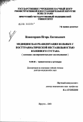 Комогорцев, Игорь Евгеньевич. Медицинская реабилитация больных с посттравматической нестабильностью коленного сустава (клинико-экспериментальное исследование): дис. доктор медицинских наук: 14.00.22 - Травматология и ортопедия. Санкт-Петербург. 2003. 415 с.