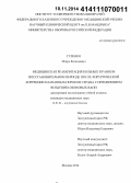 Гузенко, Игорь Евгеньевич. Медицинская реабилитация больных в раннем восстановительном периоде после хирургической коррекции клапанных пороков сердца с применением воздушно-озоновых ванн: дис. кандидат наук: 14.01.04 - Внутренние болезни. Москва. 2014. 144 с.