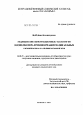 Цай, Дина Владимировна. Медицинские информационные технологии в комплексном лечении и реабилитации больных хроническим сальпингоофоритом: дис. кандидат медицинских наук: 14.00.51 - Восстановительная медицина, спортивная медицина, курортология и физиотерапия. Москва. 2005. 127 с.