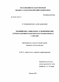 Лутковский, Олег Александрович. Медицинские, социальные и экономические аспекты дорожно-транспортного травматизма в Москве: дис. кандидат медицинских наук: 14.00.33 - Общественное здоровье и здравоохранение. Москва. 2005. 139 с.