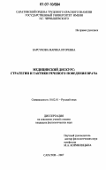 Барсукова, Марина Игоревна. Медицинский дискурс: стратегии и тактики речевого поведения врача: дис. кандидат филологических наук: 10.02.01 - Русский язык. Саратов. 2007. 141 с.