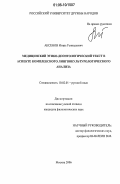 Аксенов, Игорь Геннадьевич. Медицинский этико-деонтологический текст в аспекте комплексного лингвокультурологического анализа: дис. кандидат филологических наук: 10.02.01 - Русский язык. Москва. 2006. 224 с.