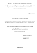 Абуталимова Сабина Маликовна. Медицинский контроль функционального состояния нервно-мышечного аппарата спортсменов силовых видов спорта: дис. кандидат наук: 00.00.00 - Другие cпециальности. ФГБУ «Северо-Кавказский федеральный научно-клинический центр Федерального медико-биологического агентства». 2022. 148 с.