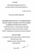 Строгонова, Любовь Борисовна. Медицинский контроль состояния жидких сред организма человека в экстремальных условиях космического полета: дис. доктор технических наук: 05.26.02 - Безопасность в чрезвычайных ситуациях (по отраслям наук). Москва. 2002. 199 с.