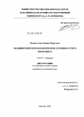 Макаов, Амин Хаджи-Муратович. Медицинский озон в комплексном лечении острого перитонита: дис. кандидат медицинских наук: 14.00.27 - Хирургия. Нальчик. 2004. 132 с.