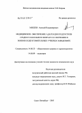 Михеев, Алексей Владимирович. Медицинское обеспечение адаптации подростков среднего школьного возраста к обучению в военно-подготовительных учебных заведениях: дис. кандидат медицинских наук: 14.00.33 - Общественное здоровье и здравоохранение. Санкт-Петербург. 2005. 192 с.