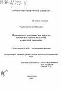 Руденко, Валентина Ивановна. Медицинское страхование как средство социальной защиты населения в рыночной экономике: дис. кандидат экономических наук: 08.00.01 - Экономическая теория. Новгород. 1996. 153 с.