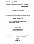 Лаврова, Юлия Анатольевна. Медицинское страхование в ФРГ и возможность использования этого опыта в условиях современной России: дис. кандидат экономических наук: 08.00.10 - Финансы, денежное обращение и кредит. Москва. 2003. 192 с.